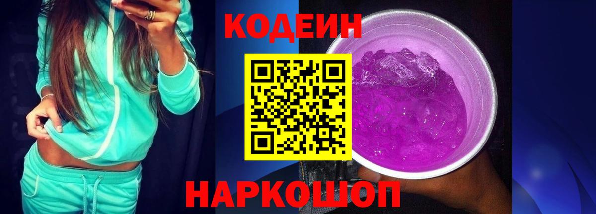 Кодеиновый сироп Lean Purple Drank  Вход с VPN  Кунгур 